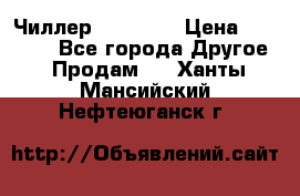 Чиллер CW5200   › Цена ­ 32 000 - Все города Другое » Продам   . Ханты-Мансийский,Нефтеюганск г.